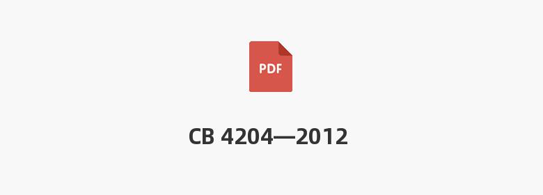 CB 4204—2012